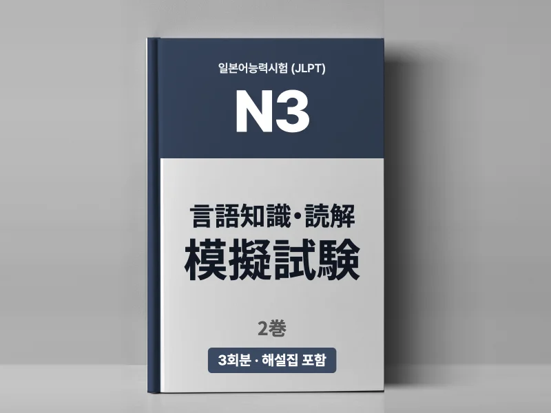 JLPT_N3_模擬試験(言語知識_読解)_2巻_문제집_해설집